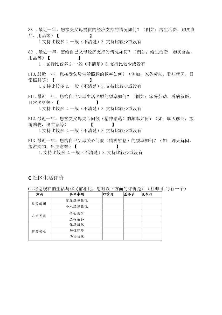 龙泉山城市森林公园生态移民调查问卷.docx_第3页