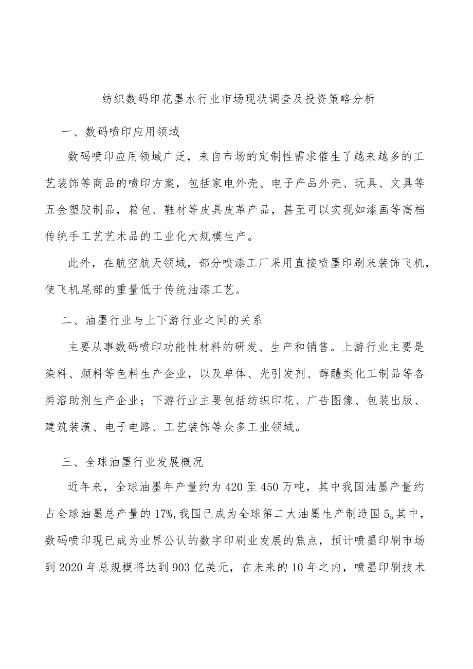 纺织数码印花墨水行业市场现状调查及投资策略分析.docx_第1页