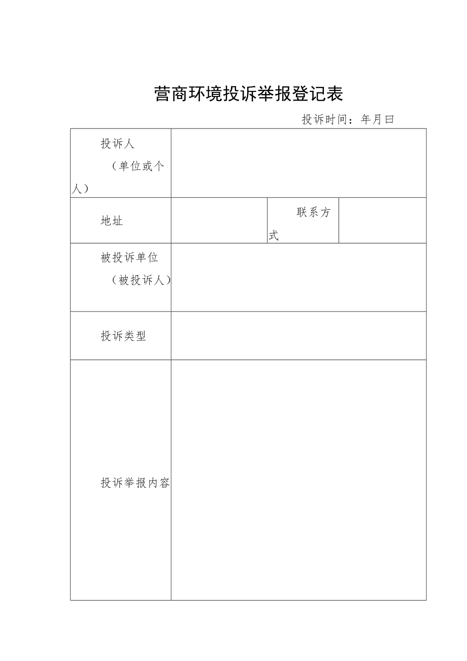 营商环境投诉举报登记表、事项交办卡、事项办理情况反馈表.docx_第1页