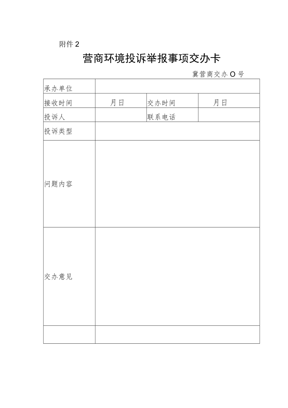 营商环境投诉举报登记表、事项交办卡、事项办理情况反馈表.docx_第2页