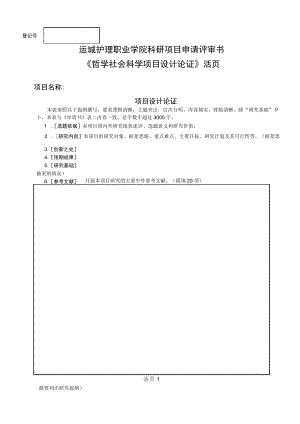 运城护理职业学院科研项目申请评审书.docx