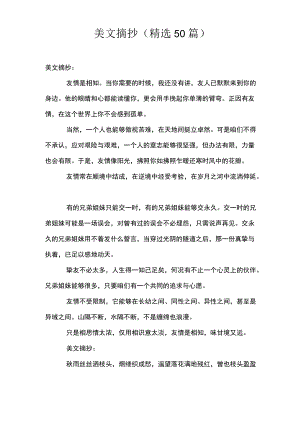 美文摘抄(精选50篇).docx