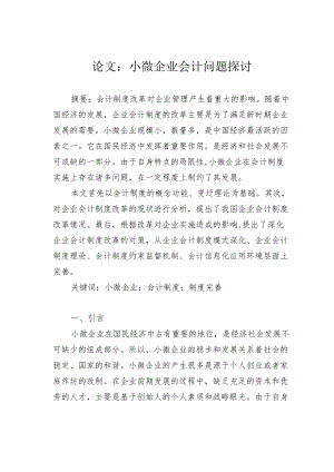 论文：小微企业会计问题探讨.docx