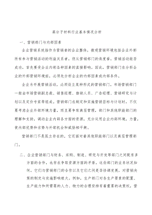 高分子材料行业基本情况分析.docx