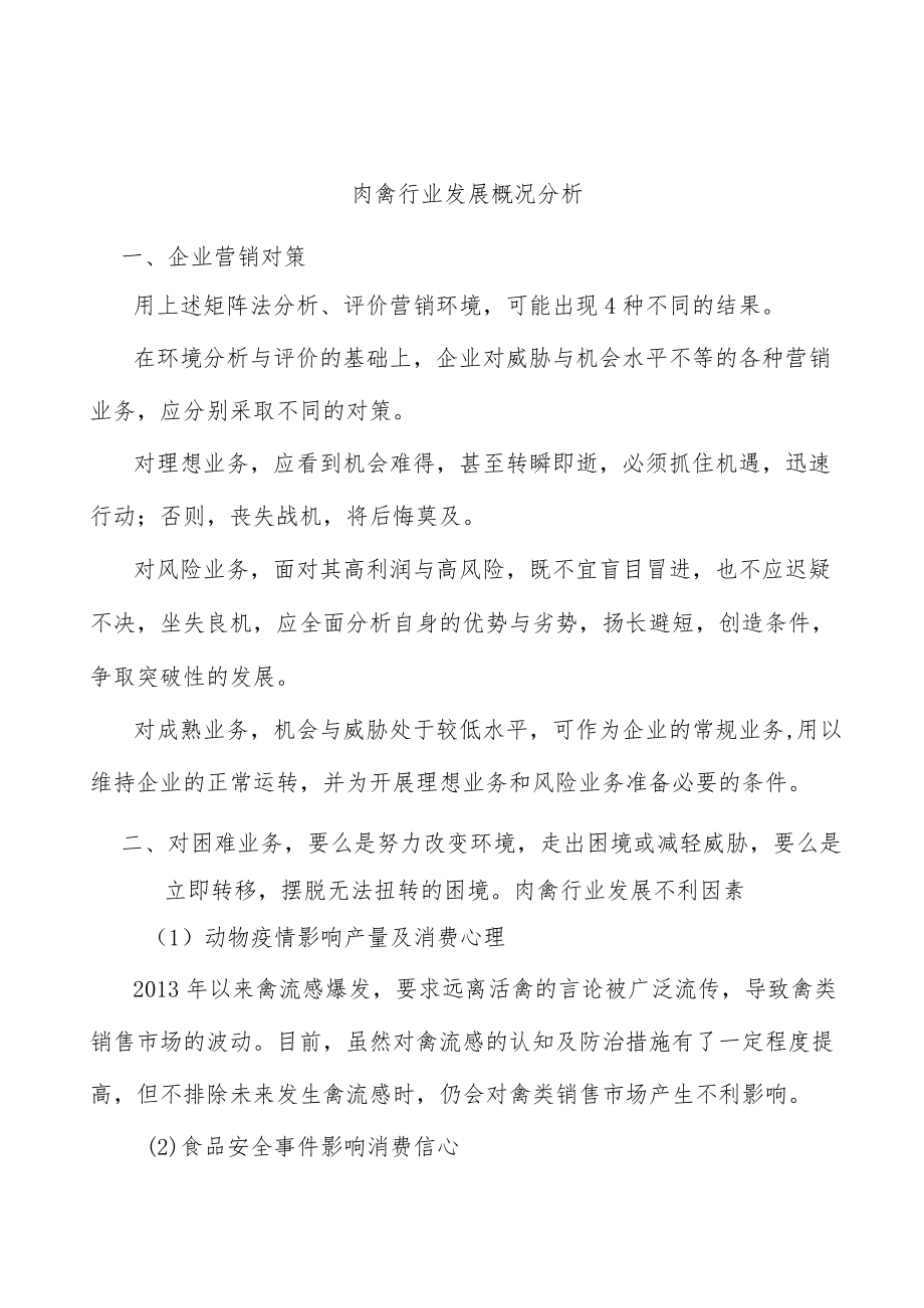 肉禽行业发展概况分析.docx_第1页