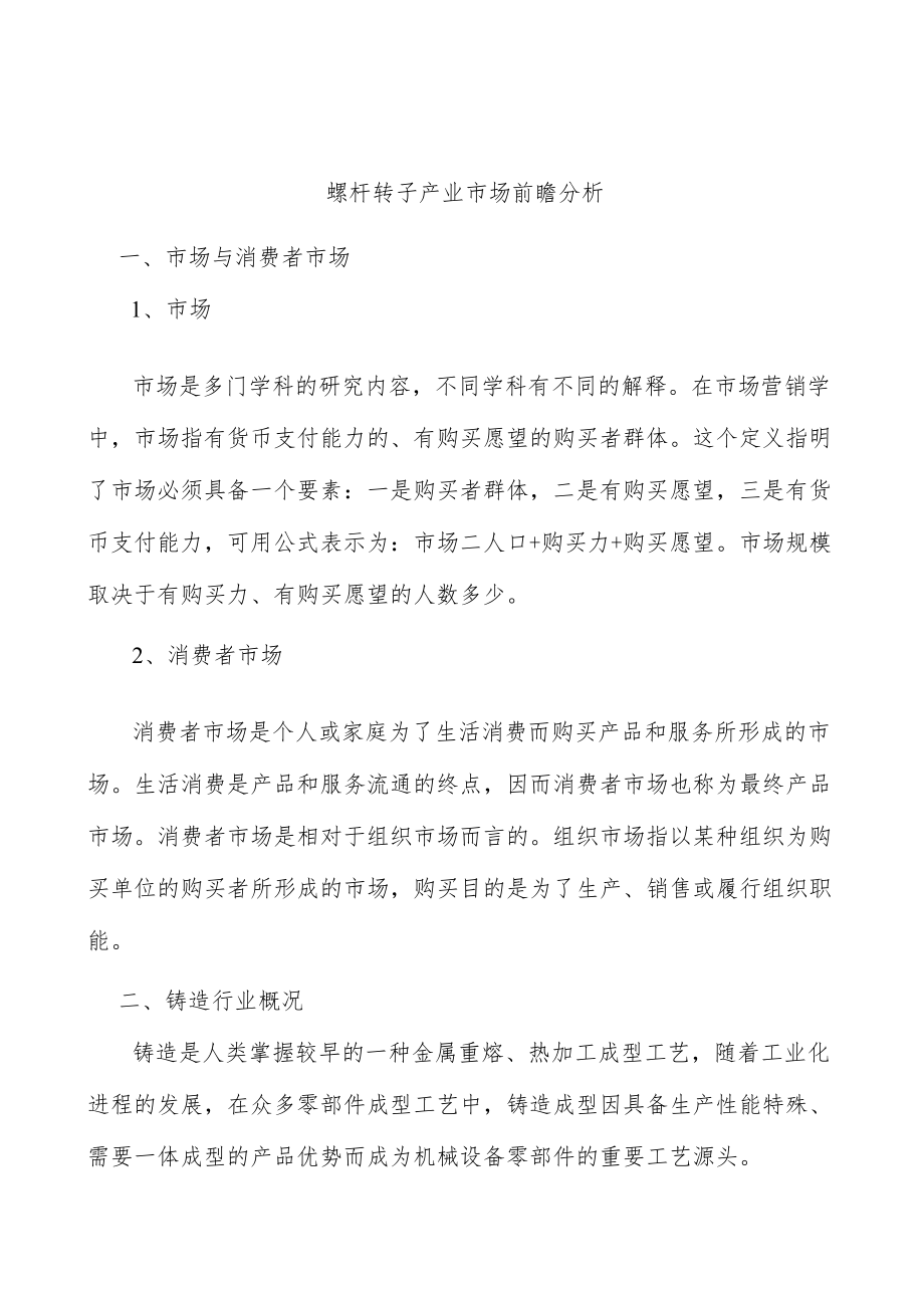 螺杆转子产业市场前瞻分析.docx_第1页