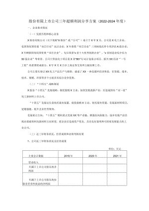 股份有限上市公司三年超额利润分享方案（2022-2024年度）范文.docx