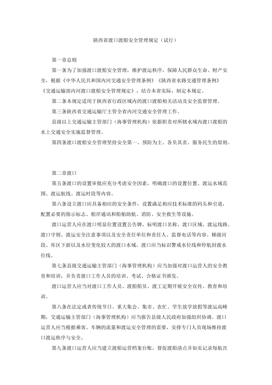 陕西省渡口渡船安全管理规定（试行）.docx_第1页