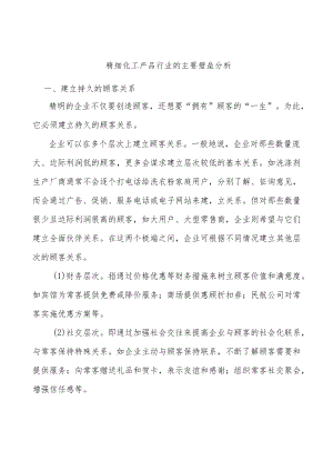 精细化工产品行业的主要壁垒分析.docx