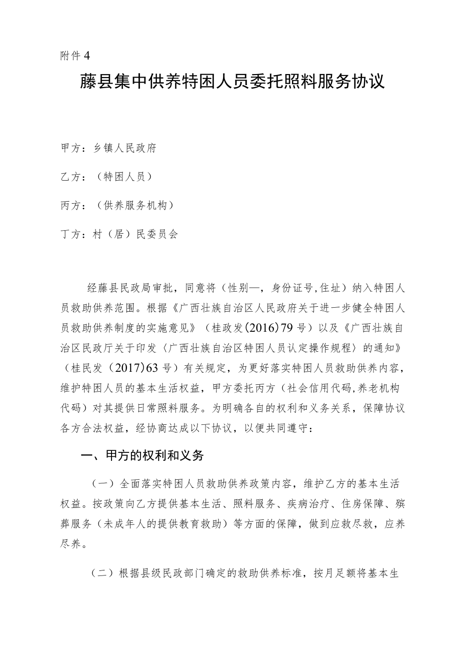 藤县集中供养特困人员委托照料服务协议.docx_第1页