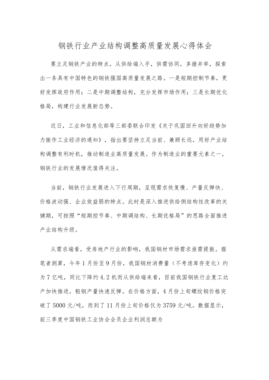 钢铁行业产业结构调整高质量发展心得体会.docx_第1页