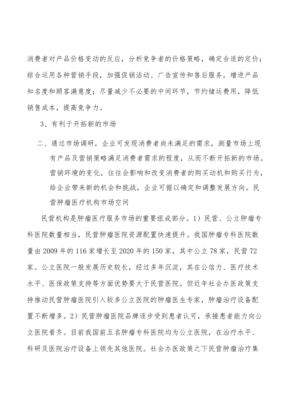 肿瘤医疗服务市场分析.docx_第2页