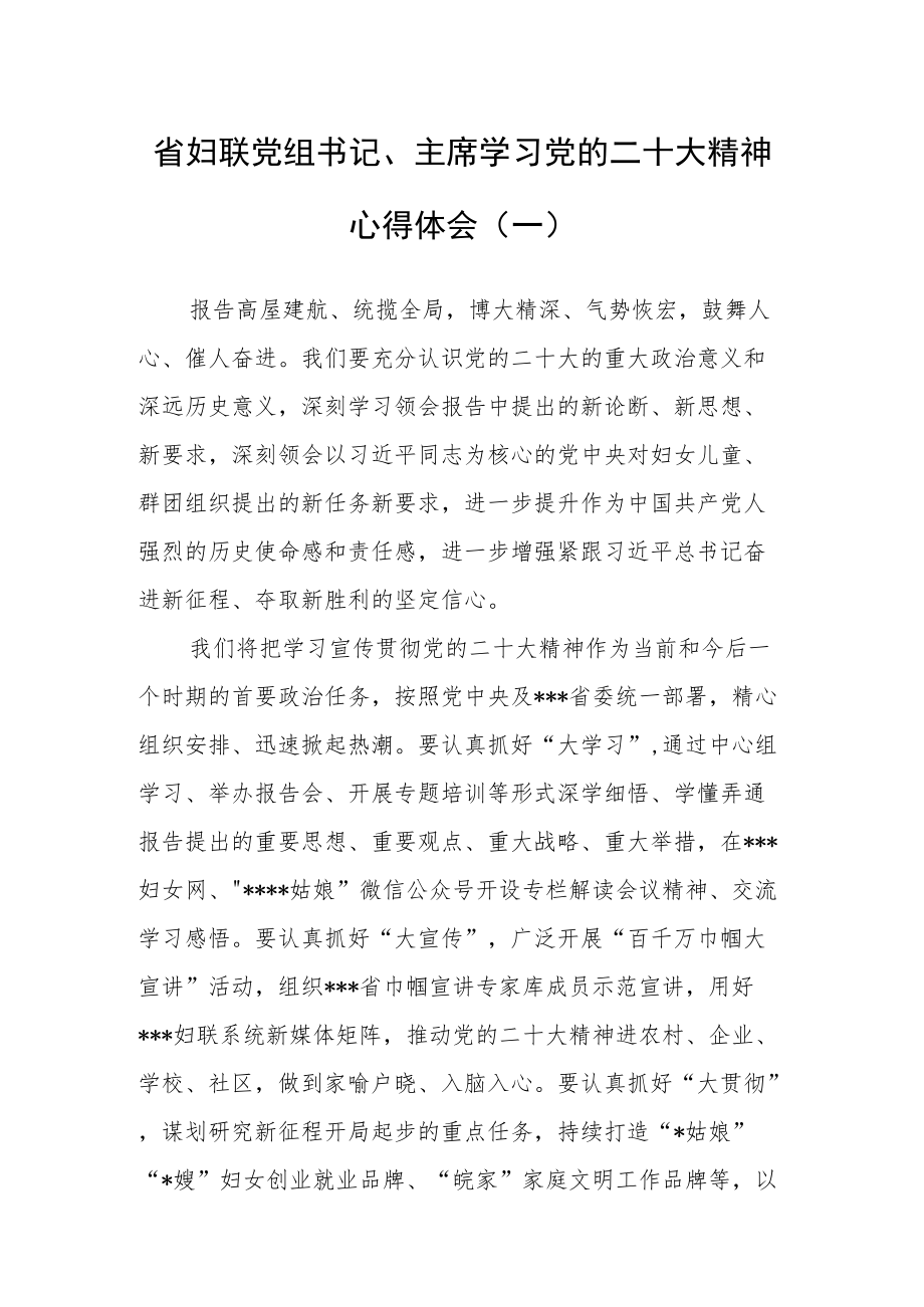 （16篇）妇联系统干部学习党的二十大精神心得体会汇编.docx_第1页