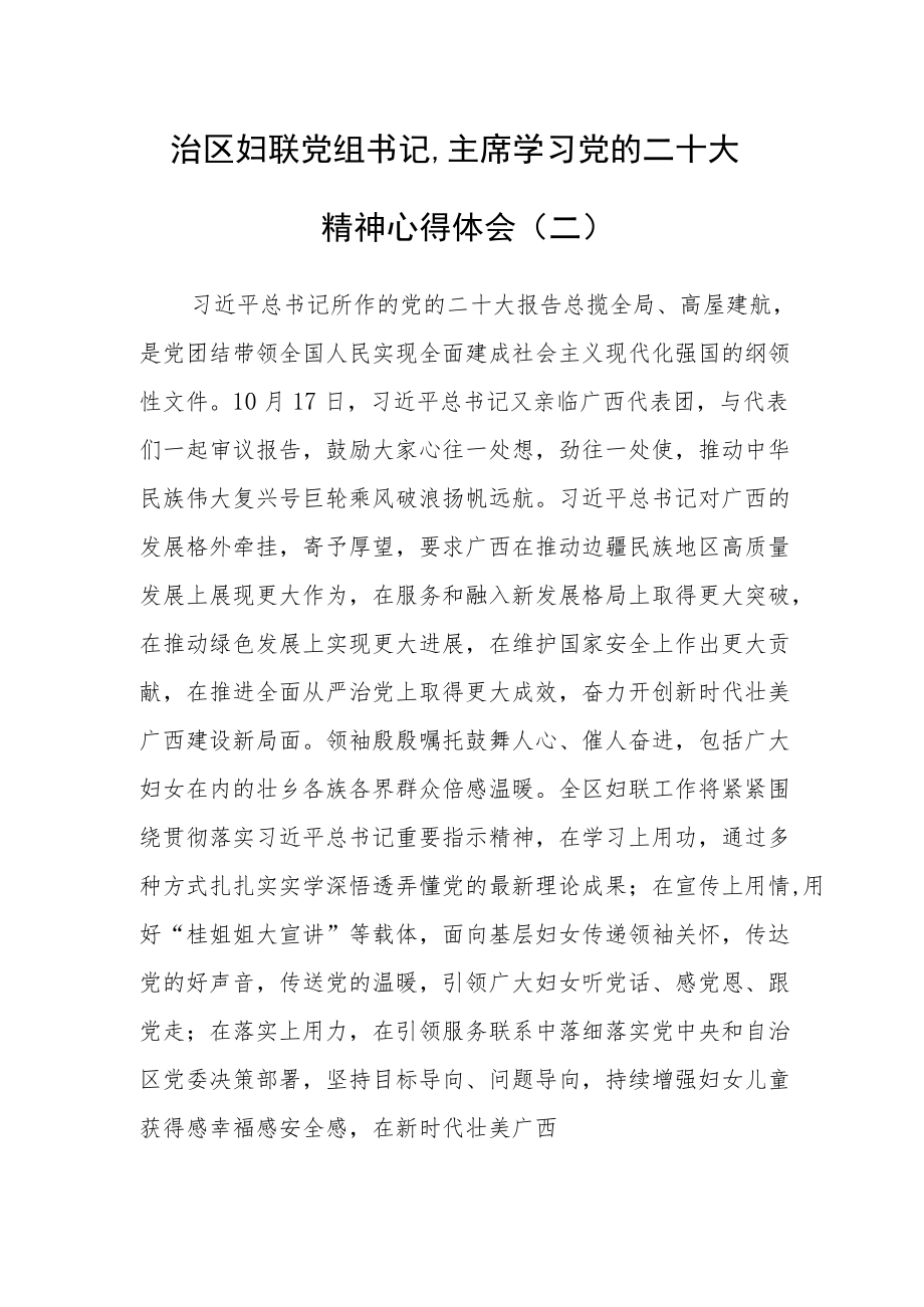 （16篇）妇联系统干部学习党的二十大精神心得体会汇编.docx_第3页