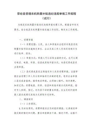 雅安市受理农机购置补贴违纪违规举报工作规程.docx