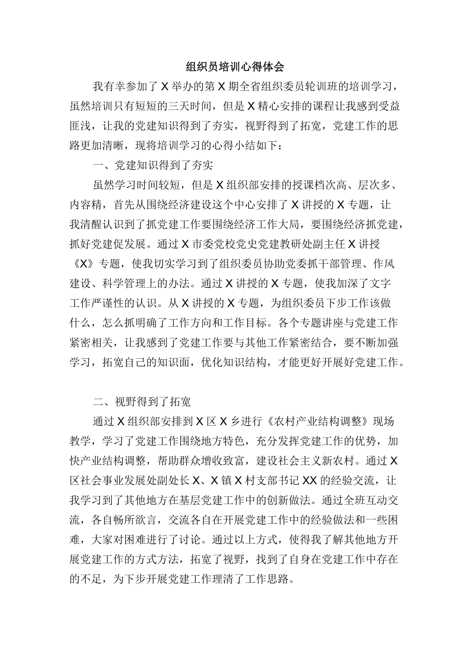 组织员培训心得体会.docx_第1页