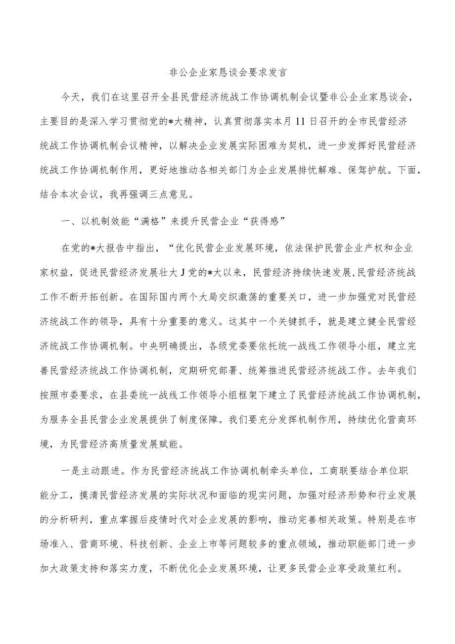 非公企业家恳谈会要求发言.docx_第1页