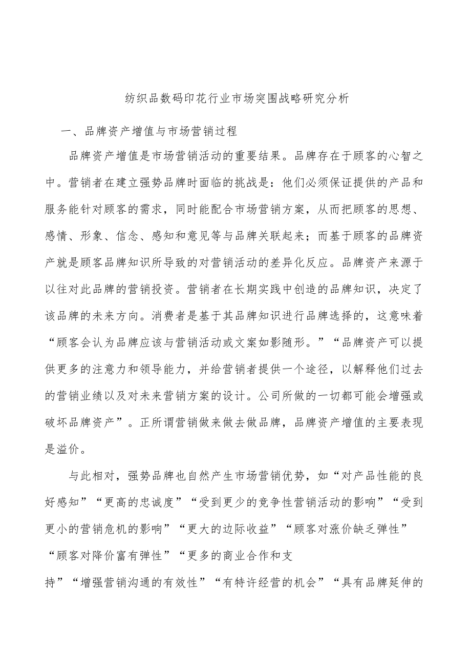 纺织品数码印花行业市场突围战略研究分析.docx_第1页