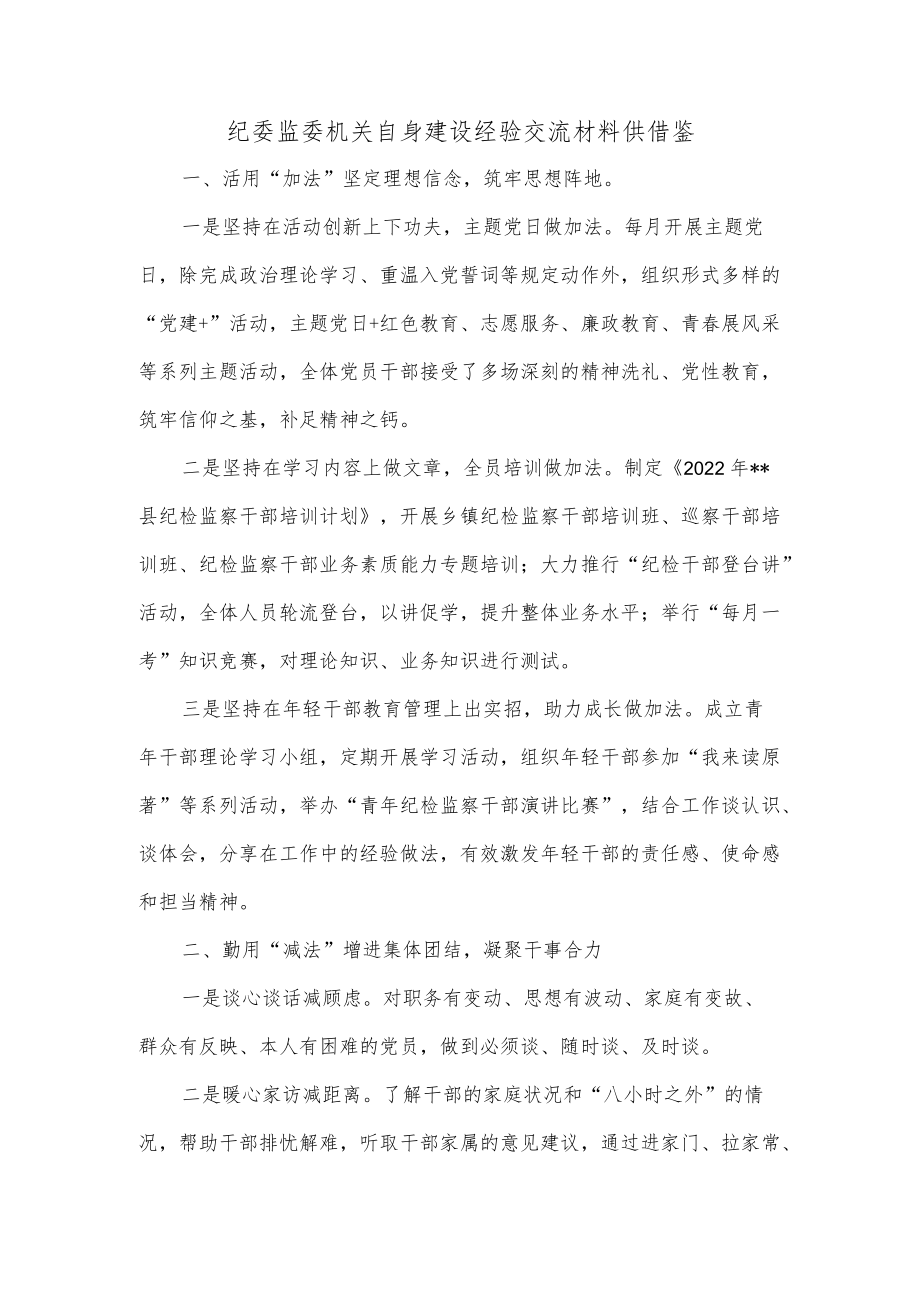 纪委监委机关自身建设经验交流材料供借鉴.docx_第1页