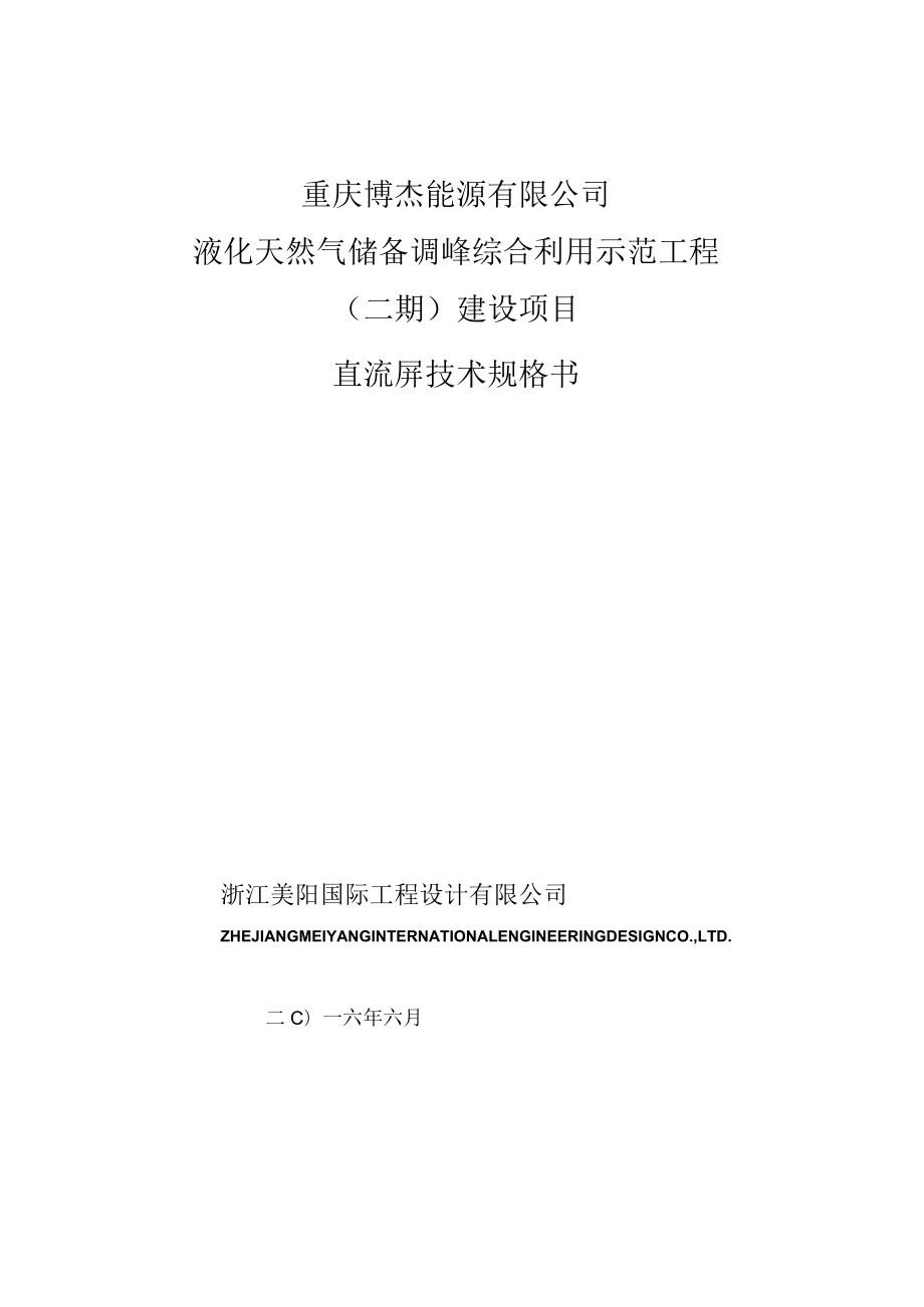 重庆博杰能源有限公司液化天然气储备调峰综合利用示范工程二期建设项目直流屏技术规格书.docx_第1页