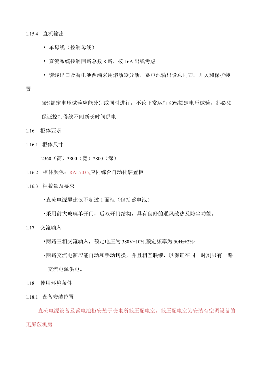 重庆博杰能源有限公司液化天然气储备调峰综合利用示范工程二期建设项目直流屏技术规格书.docx_第3页