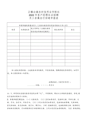 鄂托克前旗农信社招聘应聘登记表.docx