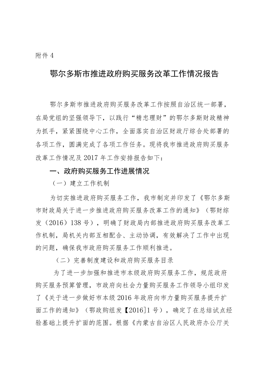 鄂尔多斯市推进政府购买服务工作汇报.docx_第1页