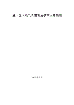 金川区天然气长输管道事故应急预案.docx