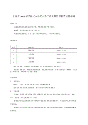 长春市2022年手提式水基灭火器产品质量监督抽查实施细则.docx