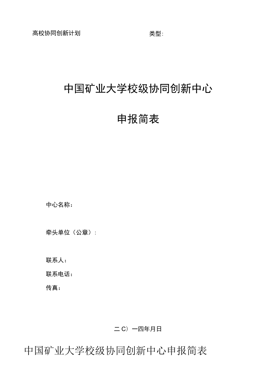 高校协同创新计划类型中国矿业大学校级协同创新中心申报简表.docx_第1页