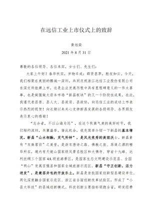 （浙-新昌府-永叔）在远信工业上市仪式上的致辞.docx