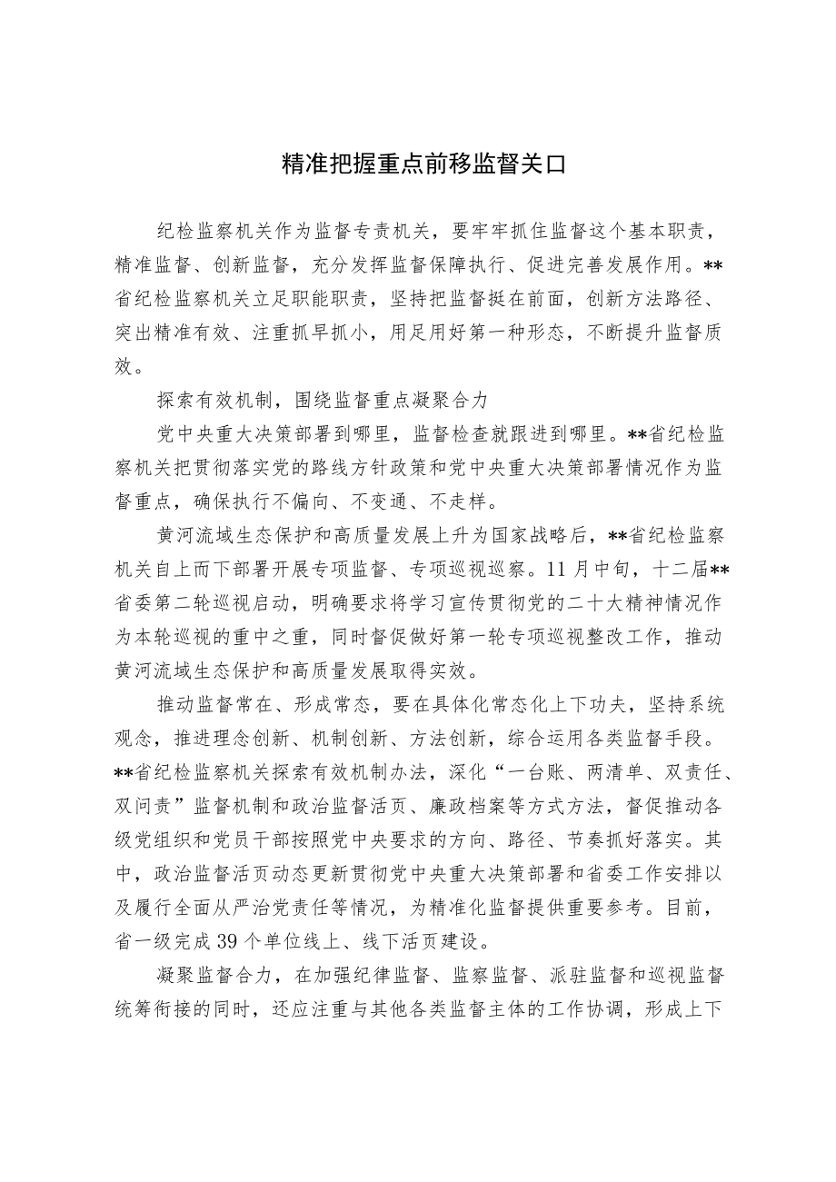 精准把握重点前移监督关口.docx_第1页