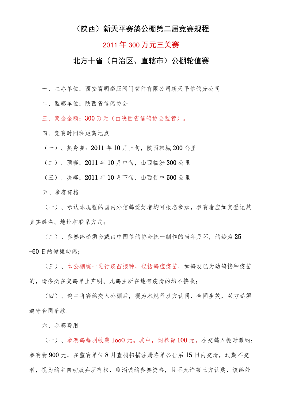 陕西新天平赛鸽公棚第二届竞赛规程2011年300万元三关赛北方十省自治区、直辖市公棚轮值赛.docx_第1页