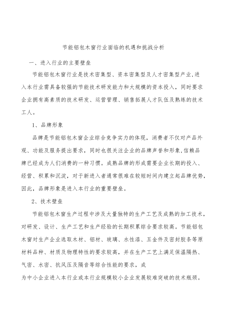 节能铝包木窗行业面临的机遇和挑战分析.docx_第1页