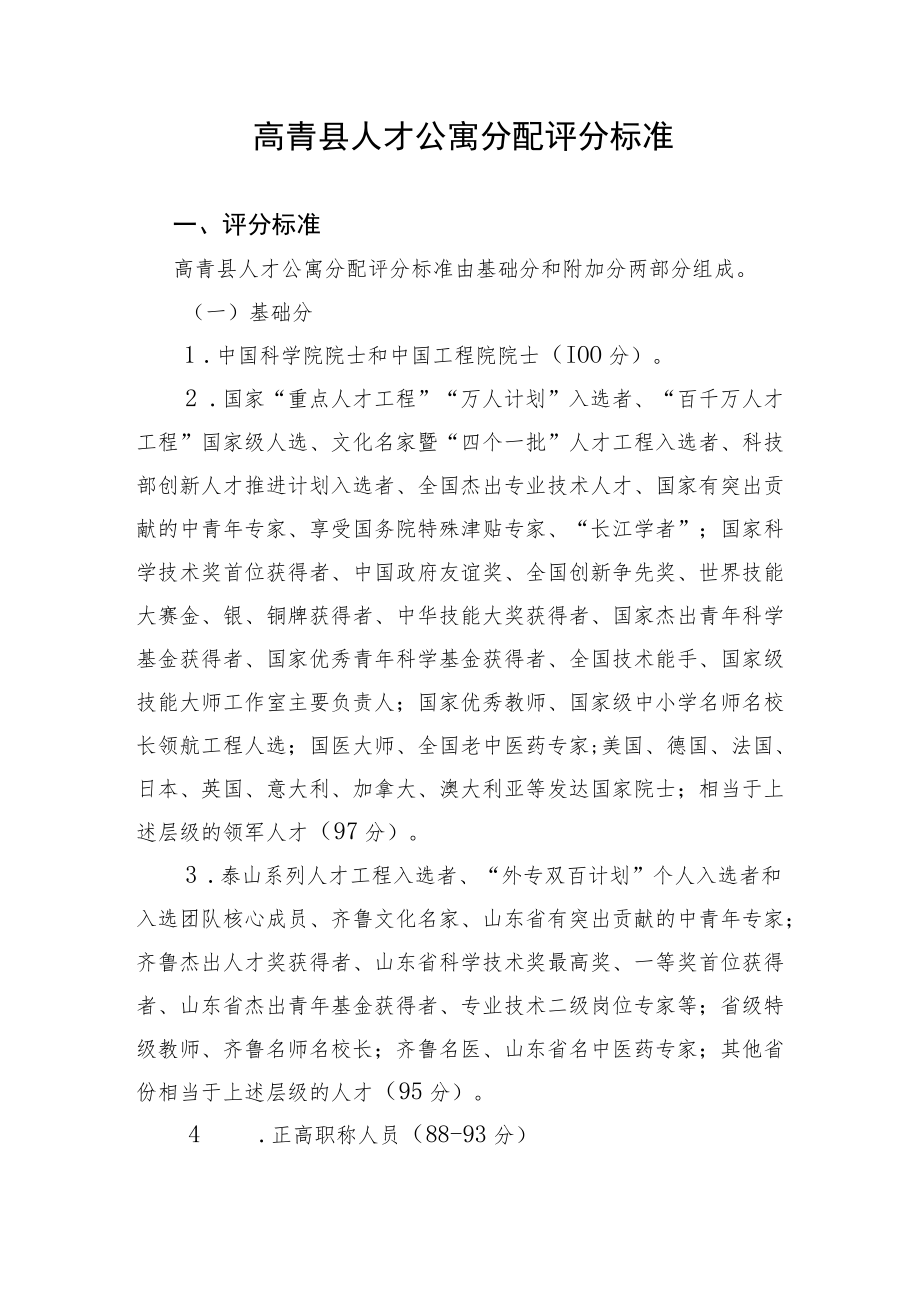 高青县人才公寓分配评分标准.docx_第1页