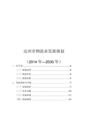 达州市物流业发展规划（2014-2030）.docx