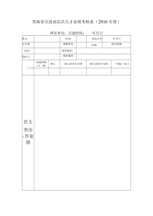 青海省引进高层次人才业绩考核016年度所在单位引进时间年月日年月日.docx