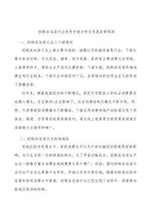 纸制品包装行业投资价值分析及发展前景预测.docx