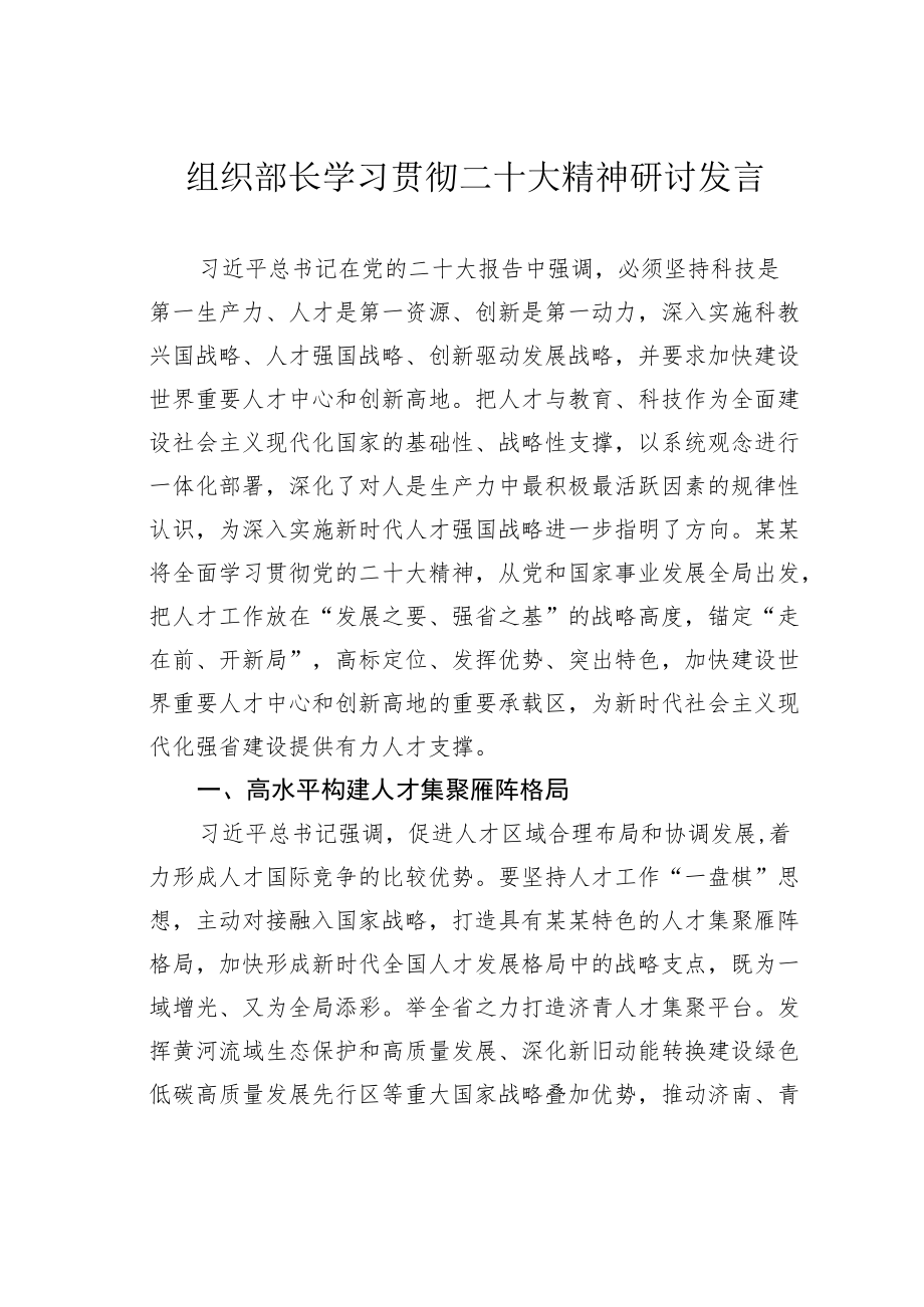 组织部长学习贯彻二十大精神研讨发言.docx_第1页