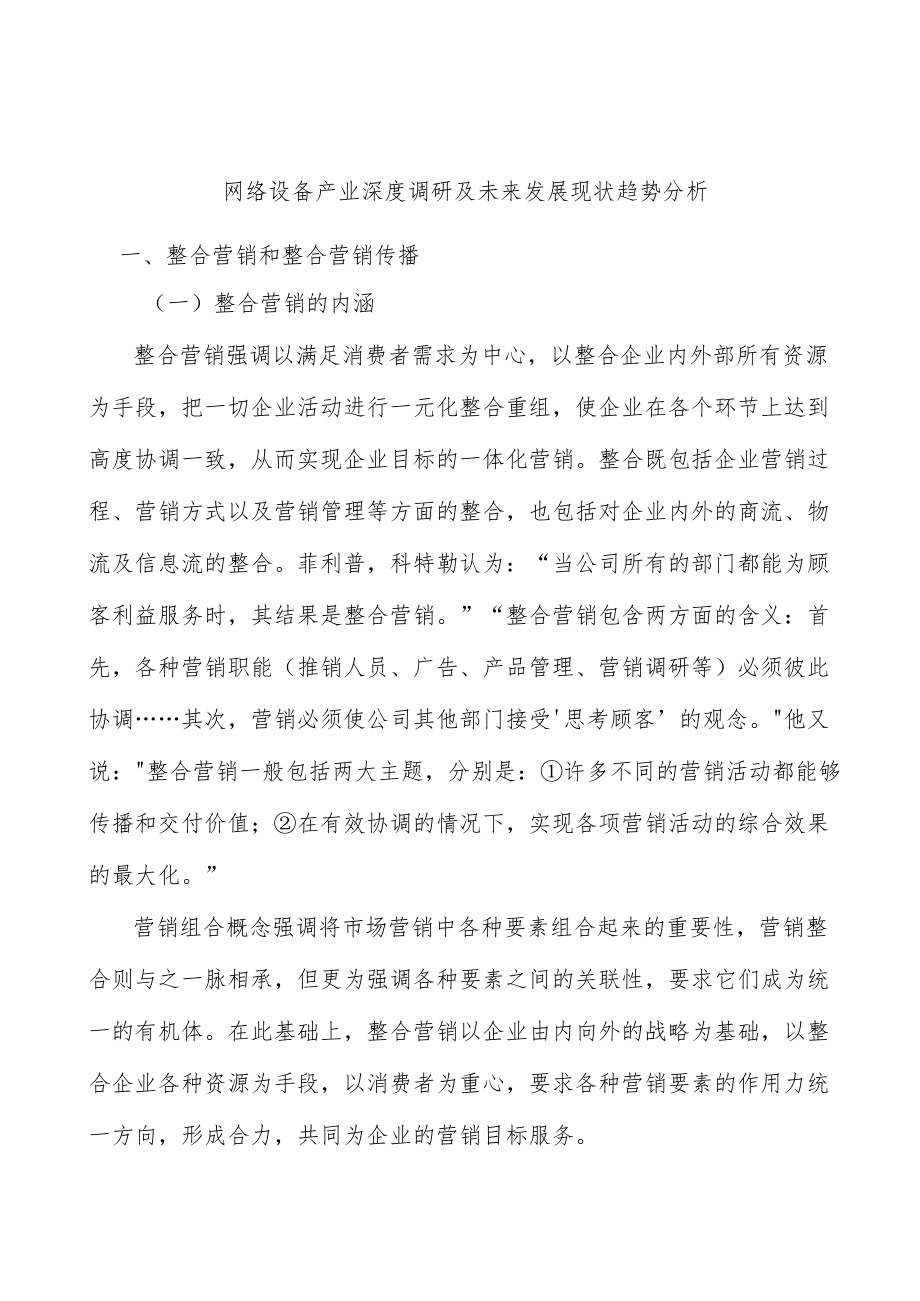 网络设备产业深度调研及未来发展现状趋势分析.docx_第1页