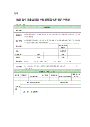 陕西省小微企业服务补贴券服务机构签约申请表.docx