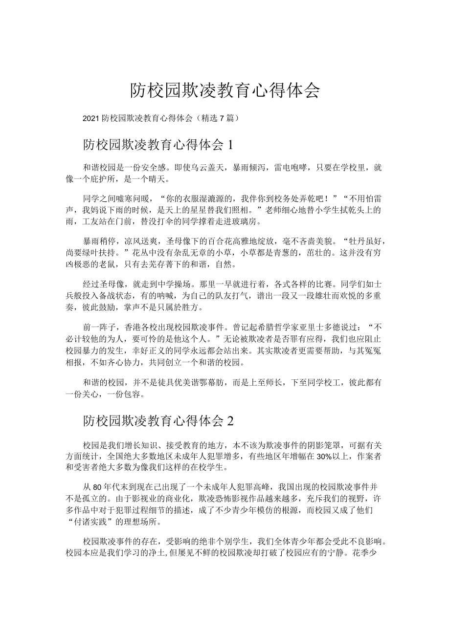 防校园欺凌教育心得体会.docx_第1页