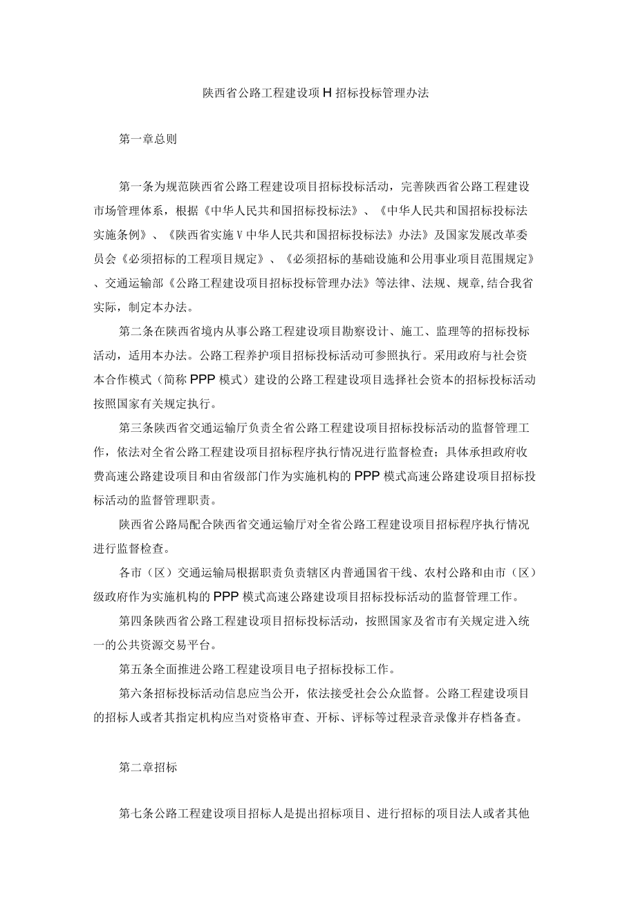 陕西省公路工程建设项目招标投标管理办法.docx_第1页