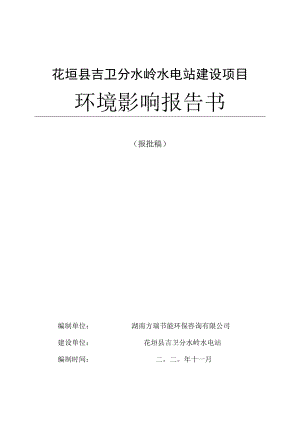 花垣县吉卫分水岭水电站建设项目环境影响报告书.docx