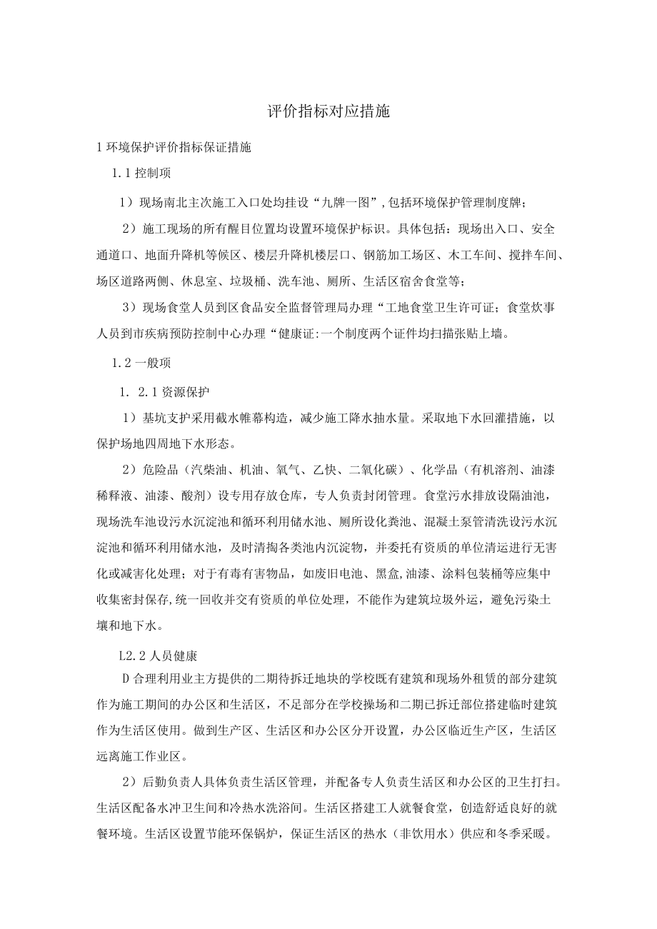 绿色施工方案评价指标对应措施.docx_第1页