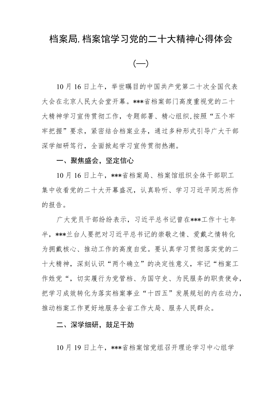 （7篇）档案馆党员干部学习党的二十大精神心得体会汇编.docx_第1页