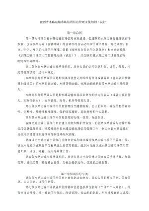 陕西省水路运输市场信用信息管理实施细则（试行）.docx