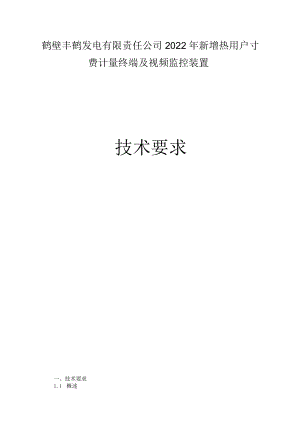 鹤壁丰鹤发电有限责任公司2022年新增热用户预付费计量终端及视频监控装置.docx