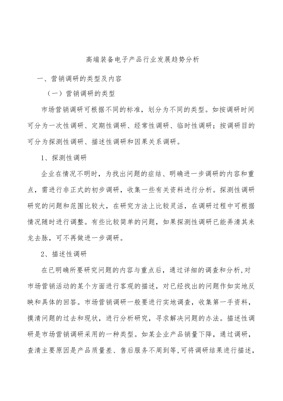 高端装备电子产品行业发展趋势分析.docx_第1页