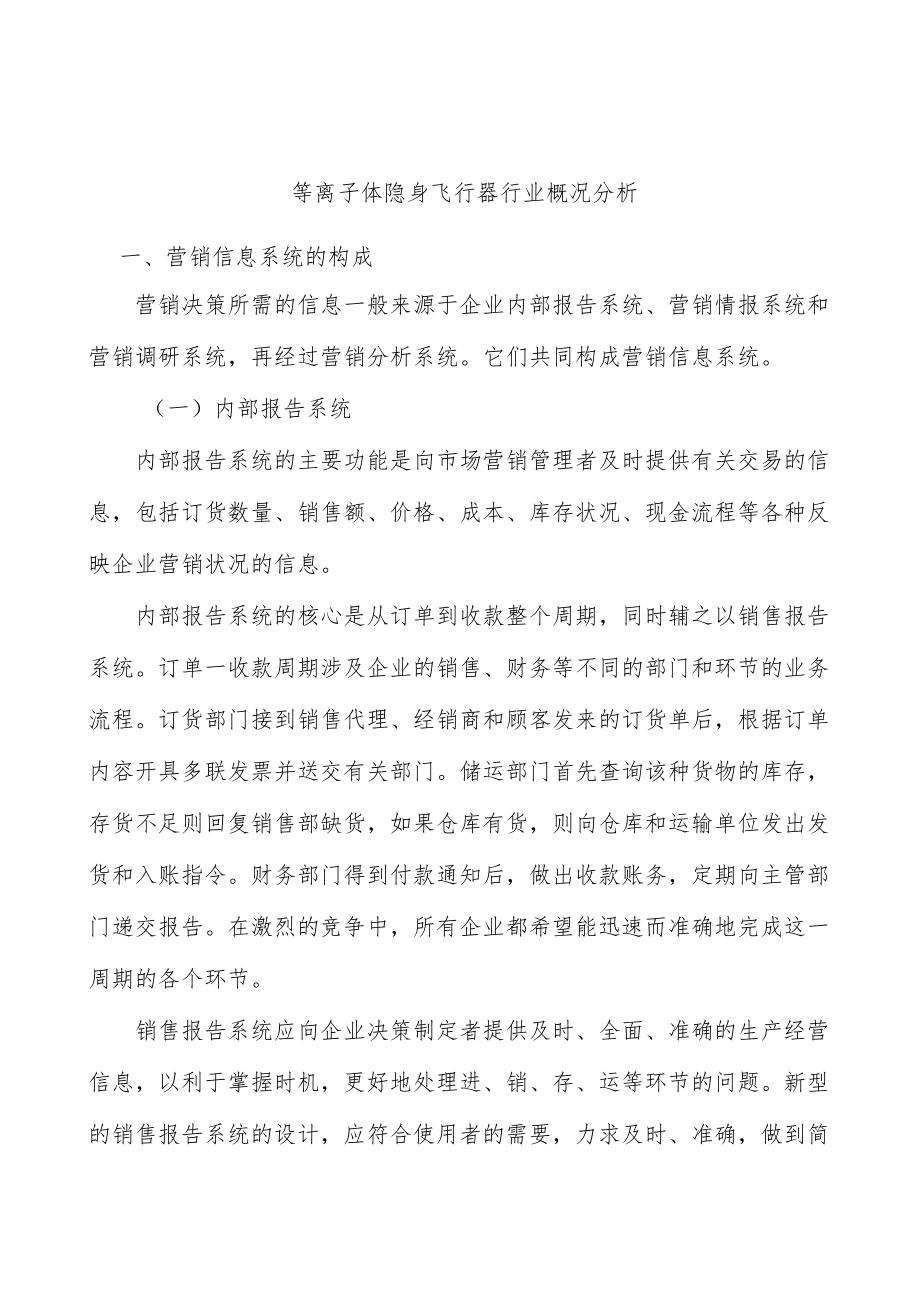 等离子体隐身飞行器行业概况分析.docx_第1页